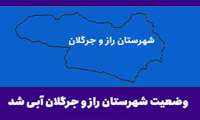 وضعیت راز و جرگلان آبی شد